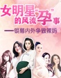 女明星的風流“孕”事銀幕內(nèi)外爭做辣媽