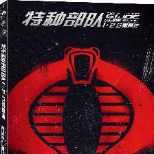 特種部隊2：全面反擊