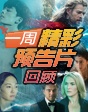 一周精彩預告片回顧（8.24——8.30）
