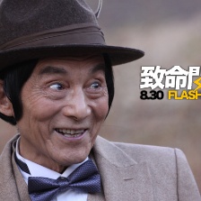 致命閃玩