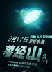 《落經(jīng)山》首映禮