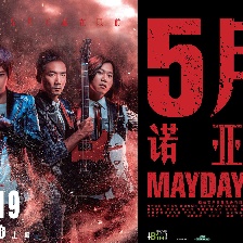 5月天諾亞方舟