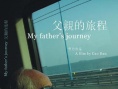 父亲的旅程