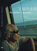 父亲的旅程
