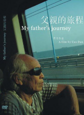 父亲的旅程
