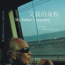 父亲的旅程