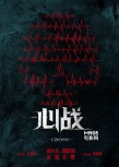 《心戰(zhàn)》前導(dǎo)預(yù)告曝光 任達(dá)華、張家輝難辨真兇