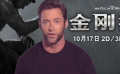《金刚狼2》中文特辑 “狼叔”回归定档10月17日
