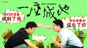 《一座城池》主題紀(jì)錄片第三輯：吹響夢想的號角