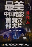 《落经山》曝海报预告 终极绝杀挑战悬疑极限