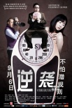 《逆袭》9月6日公映 六大看点揭秘娱乐圈潜规则