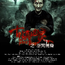 古鎮(zhèn)兇靈之巫咒纏身