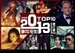 2013事件电影 最热话题“黑红榜”Top10剧照赏
