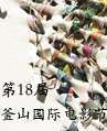 第18届釜山国际电影节
