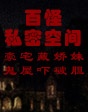 百怪私密空間 豪宅藏嬌妹 鬼屋嚇破膽