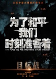 目標(biāo)戰(zhàn)