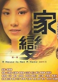 家變