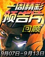 一周精彩預告片回顧（9.7——9.13）