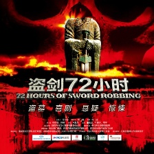 盜劍72小時