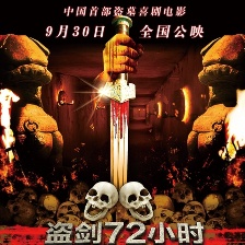 盜劍72小時