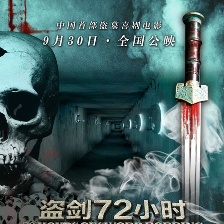 盜劍72小時