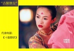 不管電影評價(jià)如何，章子怡飾演的舞妓小妹還是著實(shí)驚艷，不管是無暇的面容還是古典的舞蹈，用“傾國傾城”來形容也毫不過分。