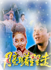 月亮跟著星星走