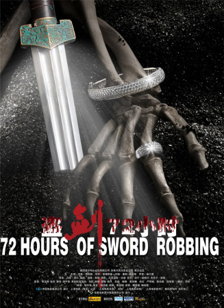 盗剑72小时