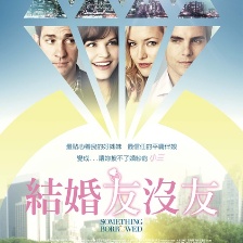 大婚告急