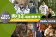 青少年電影面面觀：海外大戰(zhàn)魔怪中國(guó)談情說(shuō)愛(ài)
