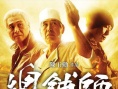 总铺师