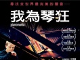 我為鋼琴狂