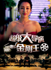 超級大導(dǎo)演之金剛王第二集