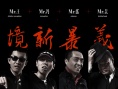 超级大导演之金刚王第一集