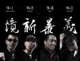 超级大导演之金刚王第一集