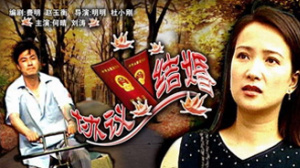 协议结婚