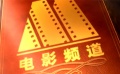 2012電影頻道招商局宣傳片