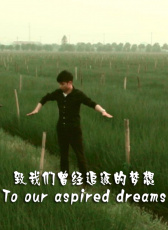 致我們?cè)?jīng)追逐的夢(mèng)想