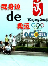 我身邊的奧運(yùn)