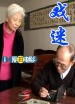 戲迷
