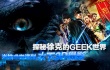 当狄仁杰遇到“技术怪咖” 探秘徐克的GEEK世界