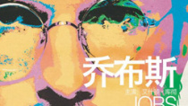 电影《乔布斯》中国上映 再现天才叛逆的传奇人生