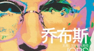 电影《乔布斯》中国上映 再现天才叛逆的传奇人生