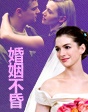 經(jīng)營(yíng)愛(ài)情婚姻不“昏”