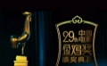 第29屆金雞獎頒獎典禮宣傳片 金雞啼曉先聲奪人