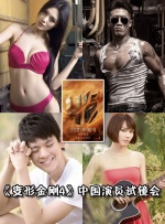 《变形金刚4》中国演员试镜会完整版
