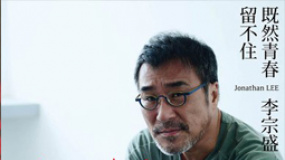 樂壇一代宗師李宗盛隔七年開金口 小巨蛋塞滿滿