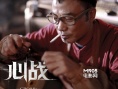 《心戰(zhàn)》今日公映 兩大影帝互黑上演“攻心計(jì)”