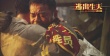 《逃出生天》劉青云扮“高大全”授“護(hù)妻秘訣”