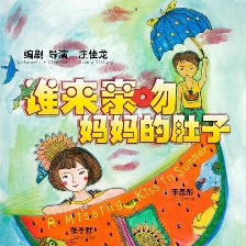 誰來親吻媽媽的肚子